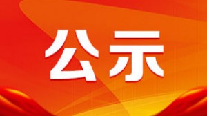 2021年度“民政为民、福彩送福”爱心助学拟资助对象名单公示