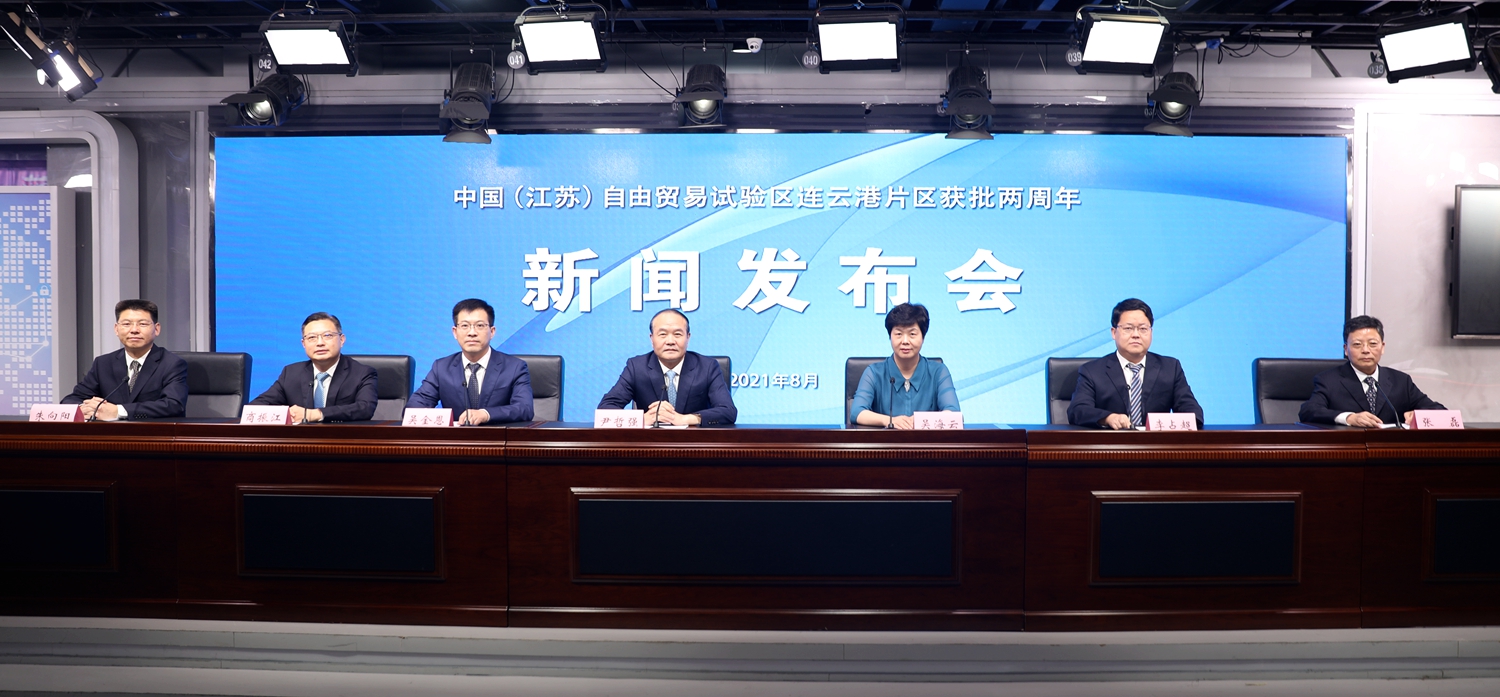 中国（江苏）自由贸易试验区连云港片区获批两周年新闻发布会