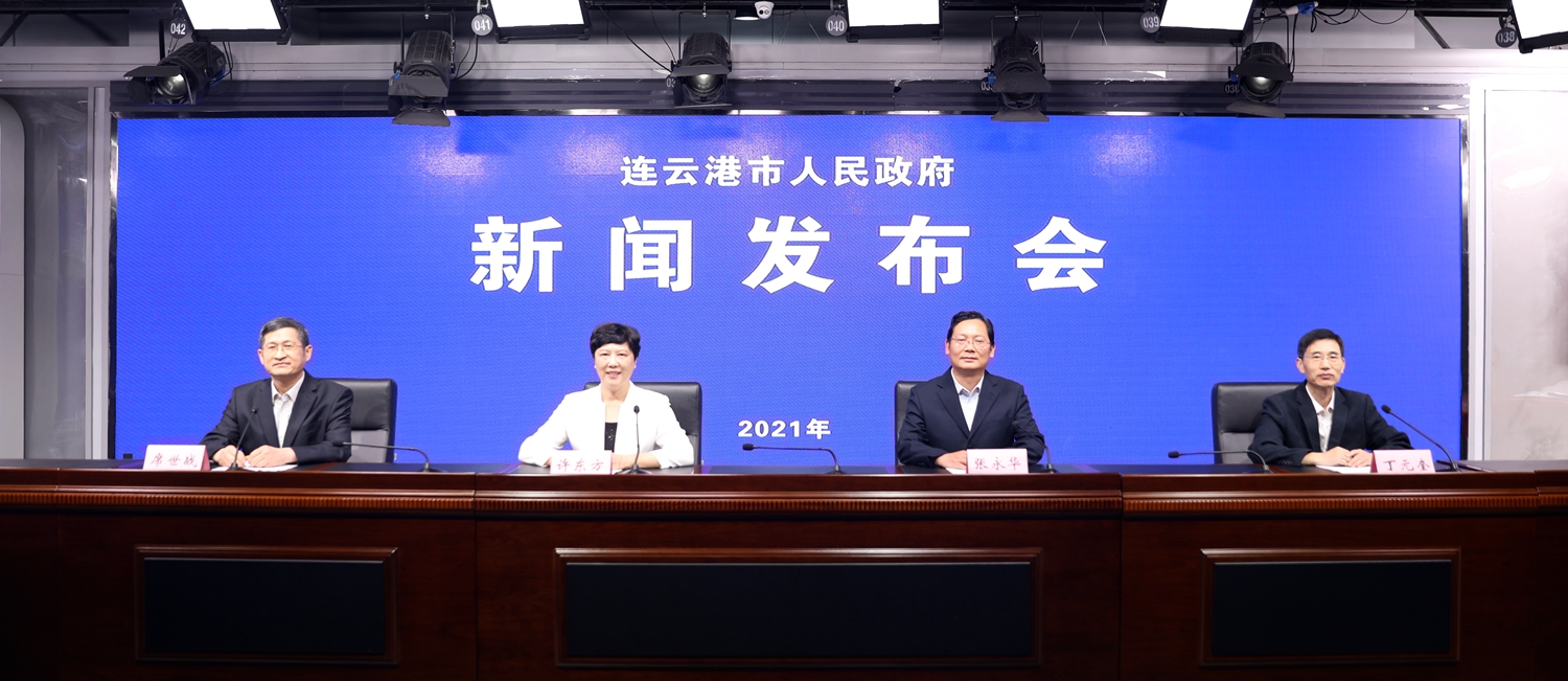 连云港市政府第72次常务会议例行新闻发布会