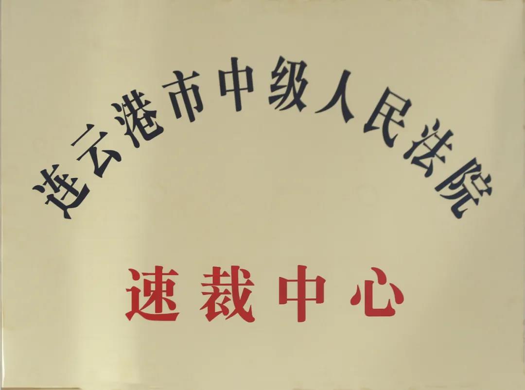  连云港市中级人民法院速裁中心成立