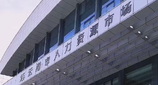 连云港市举办“2021‘金秋送岗’高校毕业生专场招聘会”