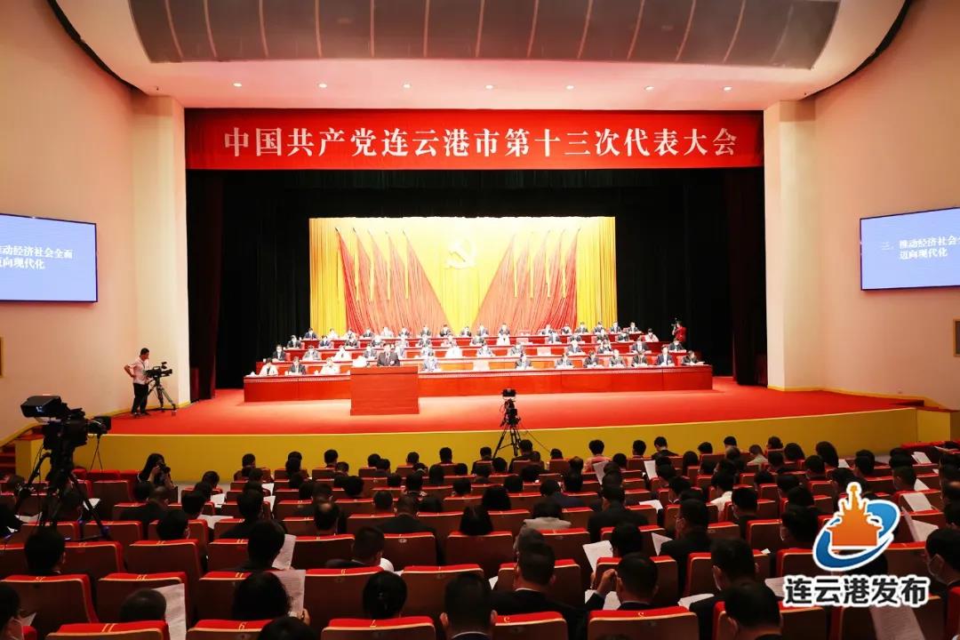 中国共产党连云港市第十三次代表大会隆重开幕