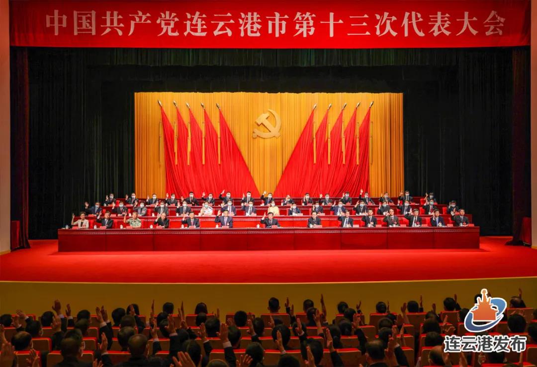 中国共产党连云港市第十三次代表大会胜利闭幕