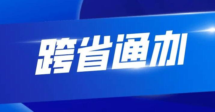 “跨省通办” 架起公积金为民服务“暖心桥”