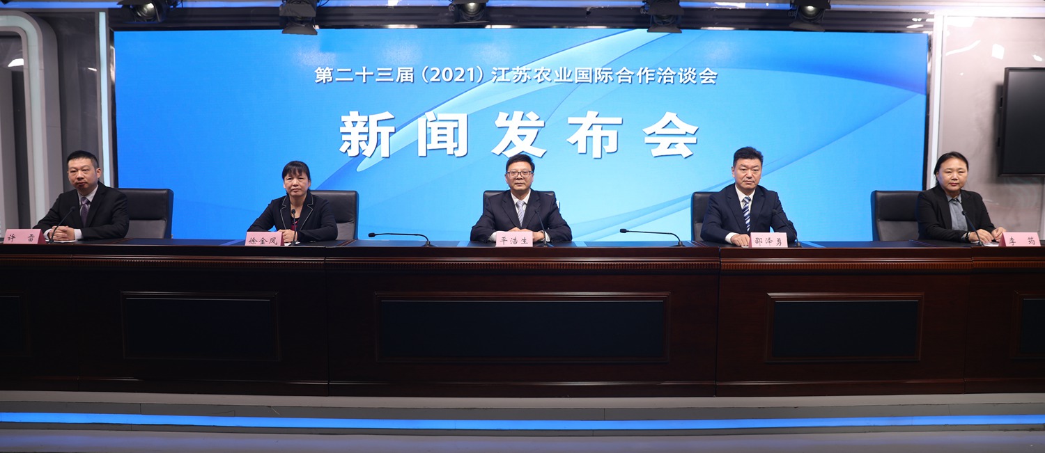 第二十三届（2021）江苏农业国际合作洽谈会新闻发布会