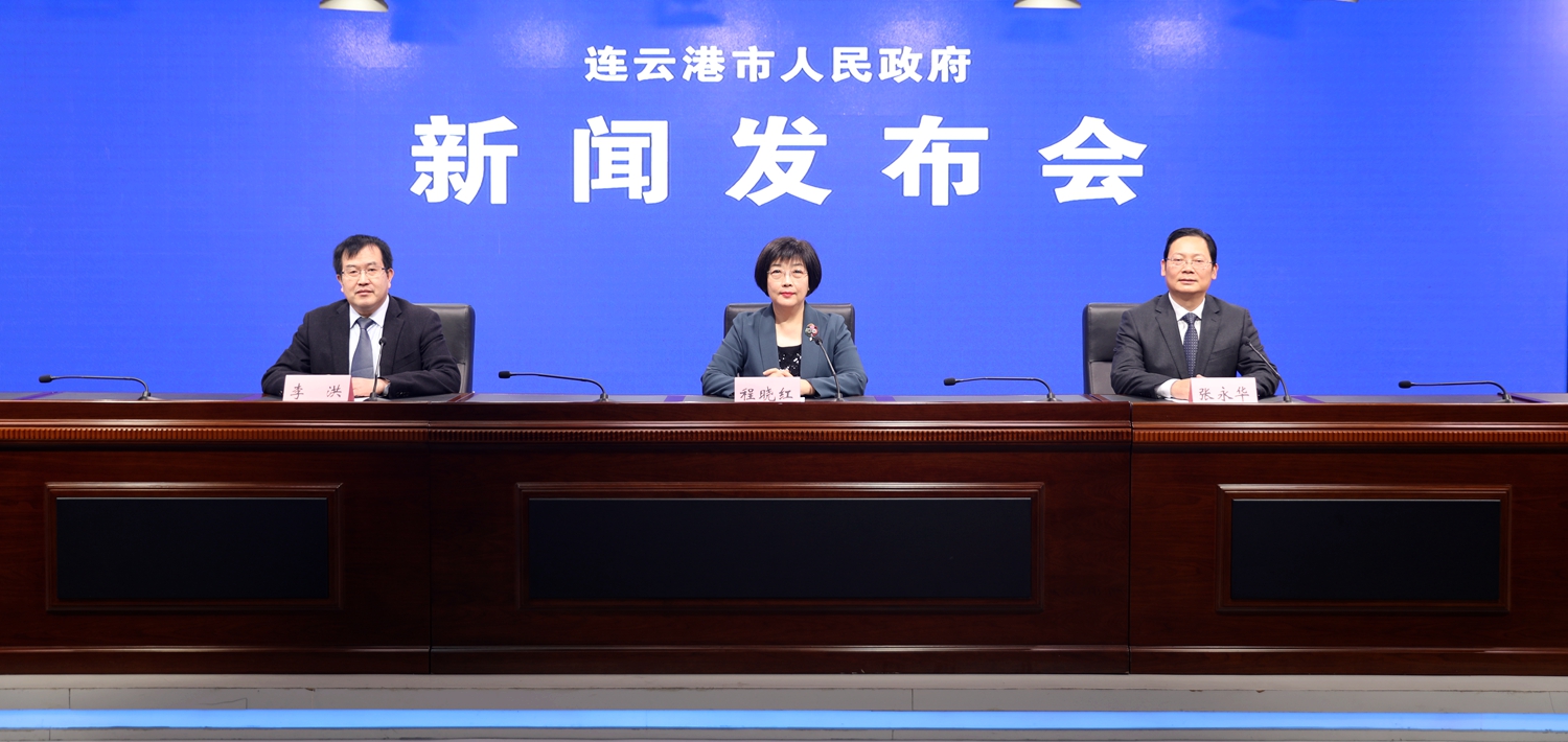 连云港市政府第75次常务会议例行发布会