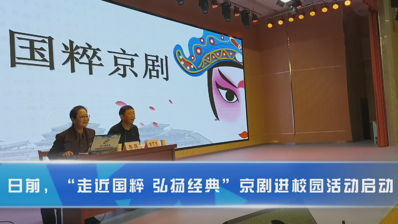 “走近国粹 弘扬经典”京剧进校园活动启动