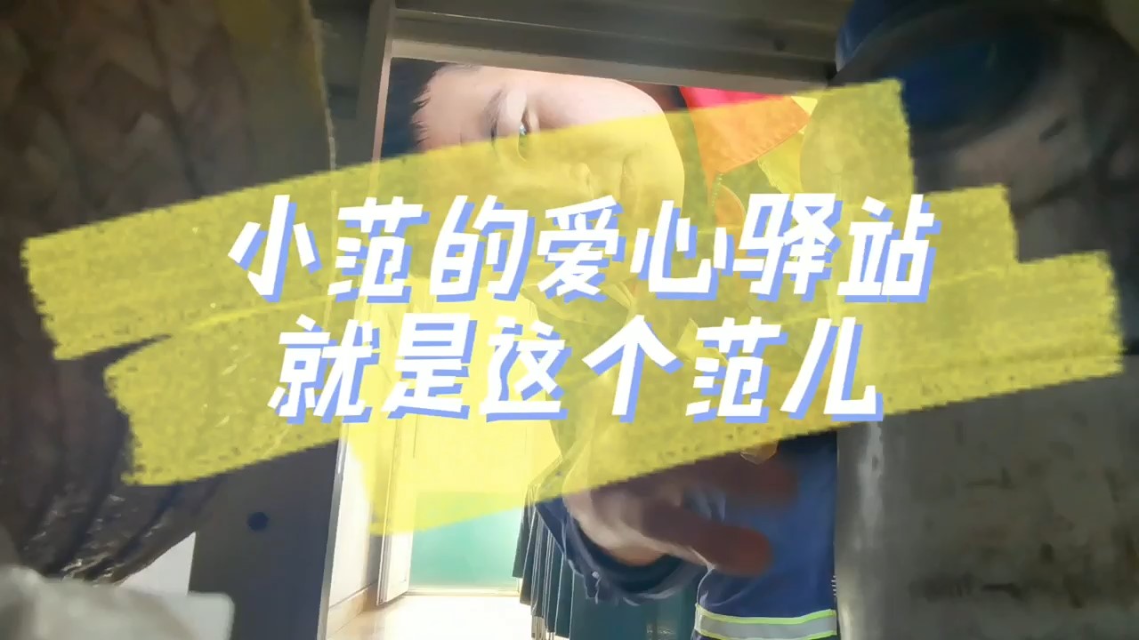 小范的爱心驿站就是这个范儿