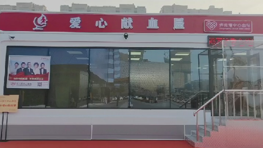 连云港市首座“爱心献血屋” 启用