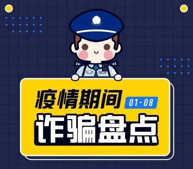 疫情期间诈骗盘点