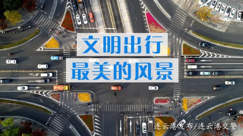 文明交通 线上引导 | 来！来！来！让文明“转”起来！