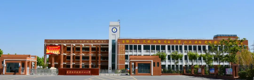 精神文明创建活动专栏｜连云港市新县中心小学：提升文明素养 创建文明校园