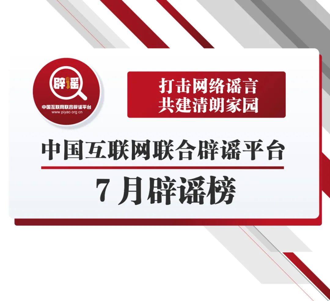 打击网络谣言 共建清朗家园 中国互联网联合辟谣平台7月辟谣榜