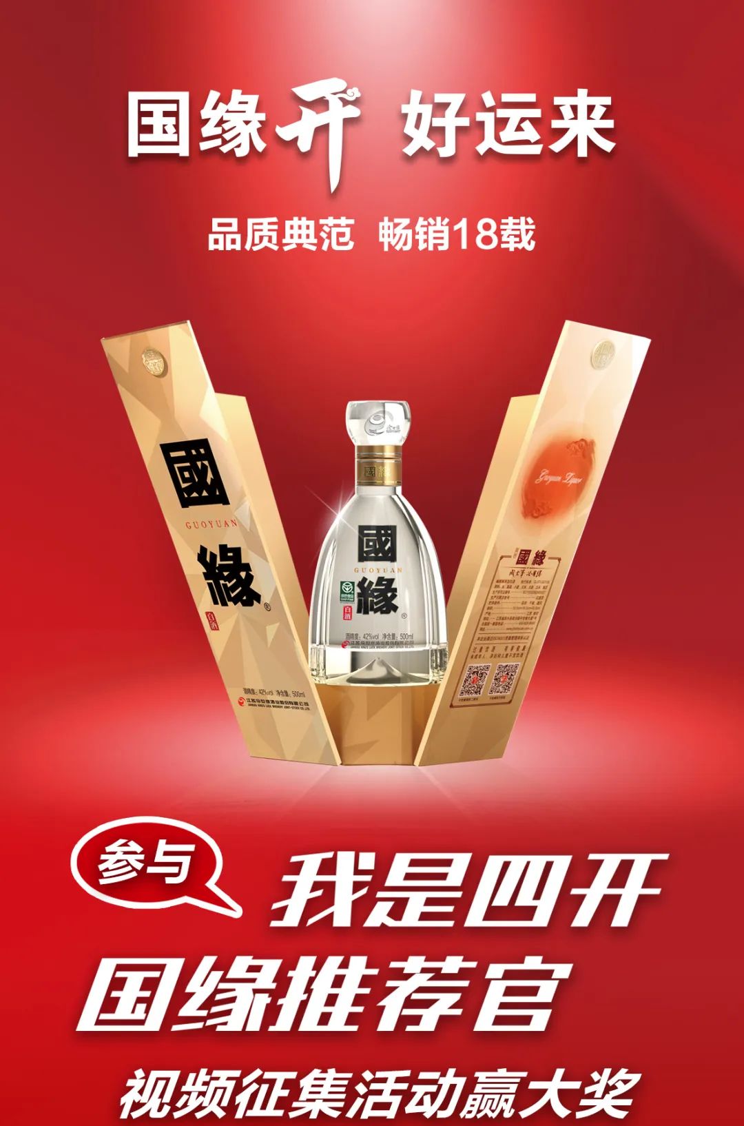 国缘开，好运来——邀你成为“四开国缘推荐官”