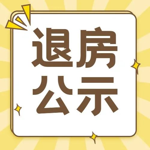 第153期商品房退房房源信息公示  购房者不妨去“捡个漏”