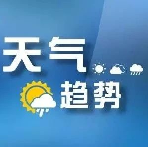 本周有3次弱冷空气抵连   11至15日最低气温均在-5℃左右