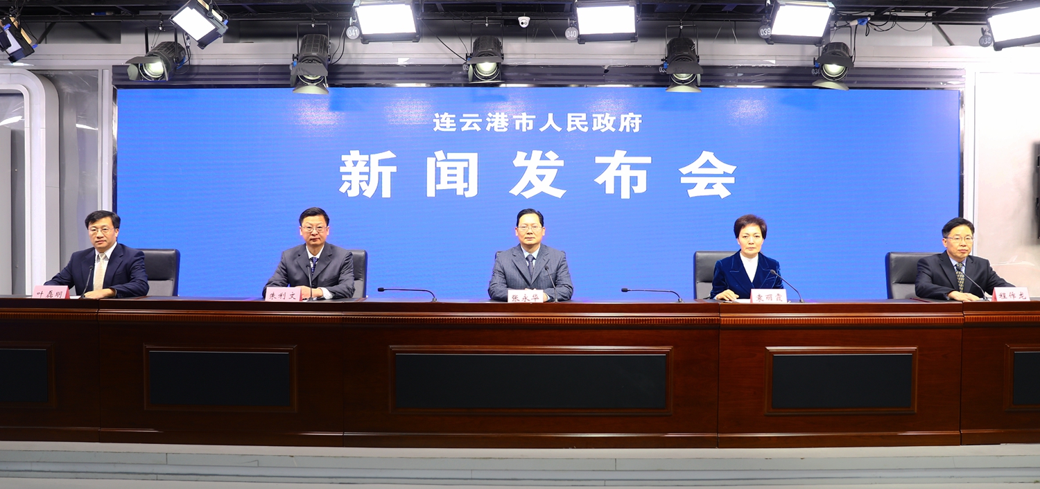 连云港市政府第78次常务会议例行发布会
