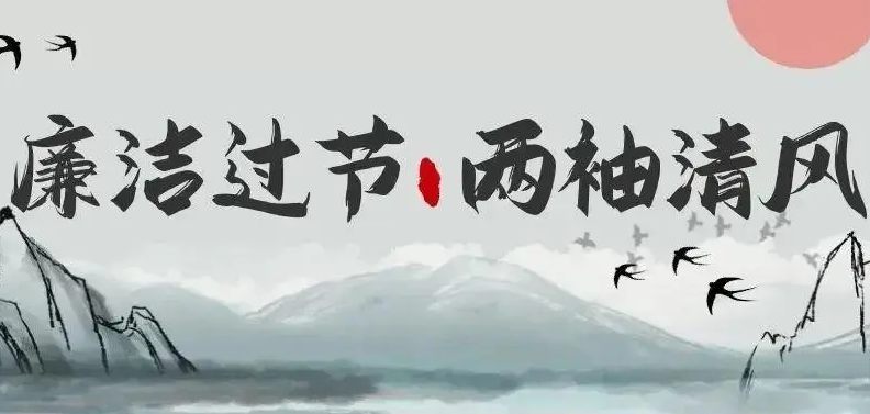 关于春节廉洁过节的倡议书