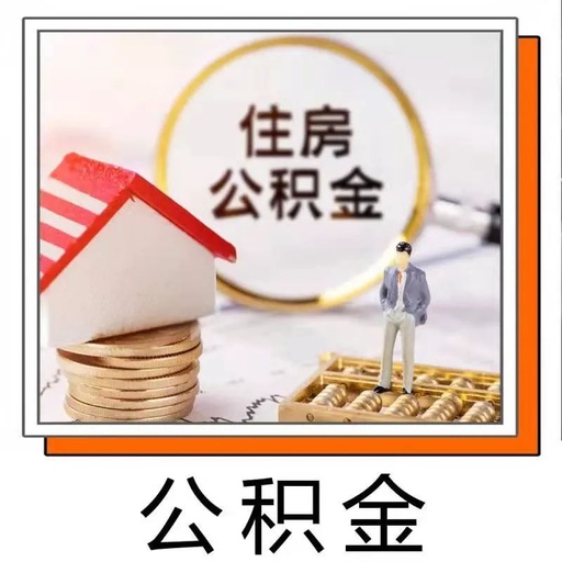 连云港市公积金贷款零逾期