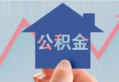 连云港提高人才公积金贷款额度