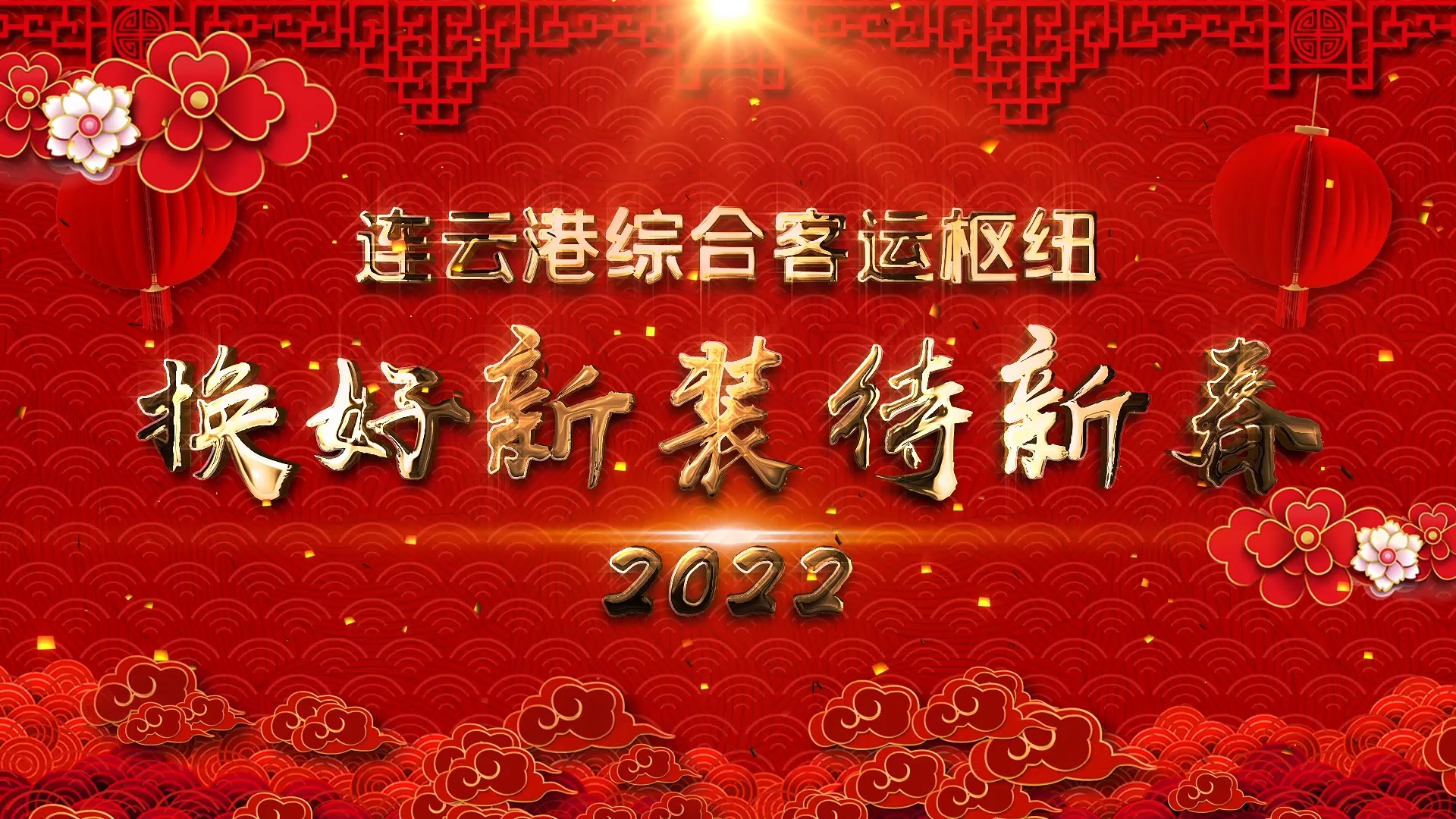 换好新装待新春：亮化下的连云港综合客运枢纽“年味儿”十足