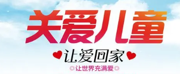 2022年寒假儿童关爱服务活动启动