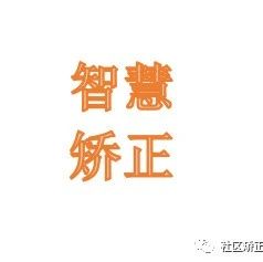 连云港市海州区“智慧矫正中心”建成运行