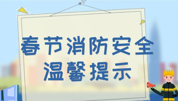 我市消防发布春节消防安全提示