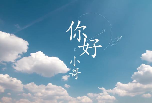 你好，小哥！