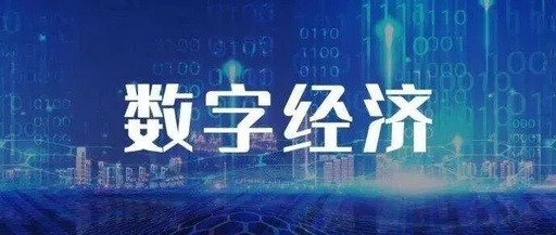 连云港印发“十四五”数字经济发展规划