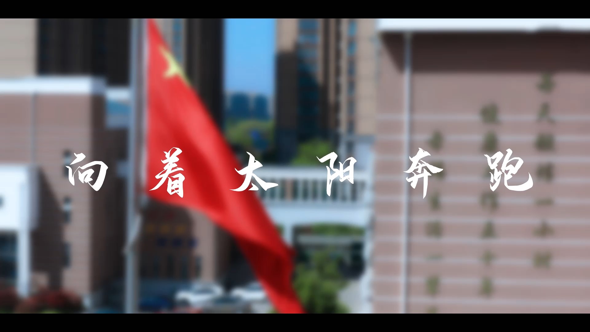 帅！这样的创意跑操，你动心了吗？