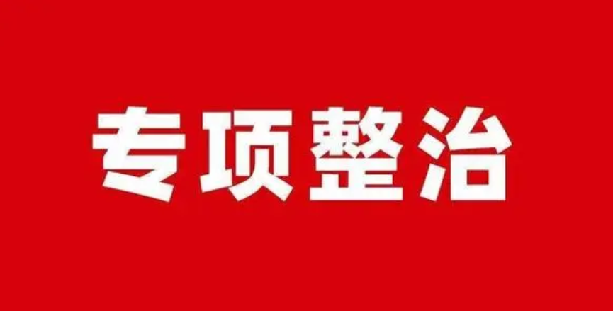 市纪委监委：以专项整治监督实效 提升港城群众幸福感