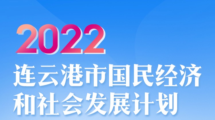 一图读懂2022连云港市国民经济和社会发展计划