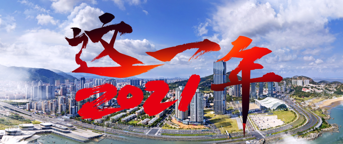 2021，这一年…