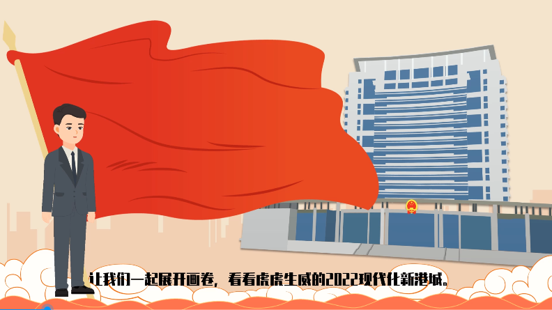 2022新港城，我们来了！