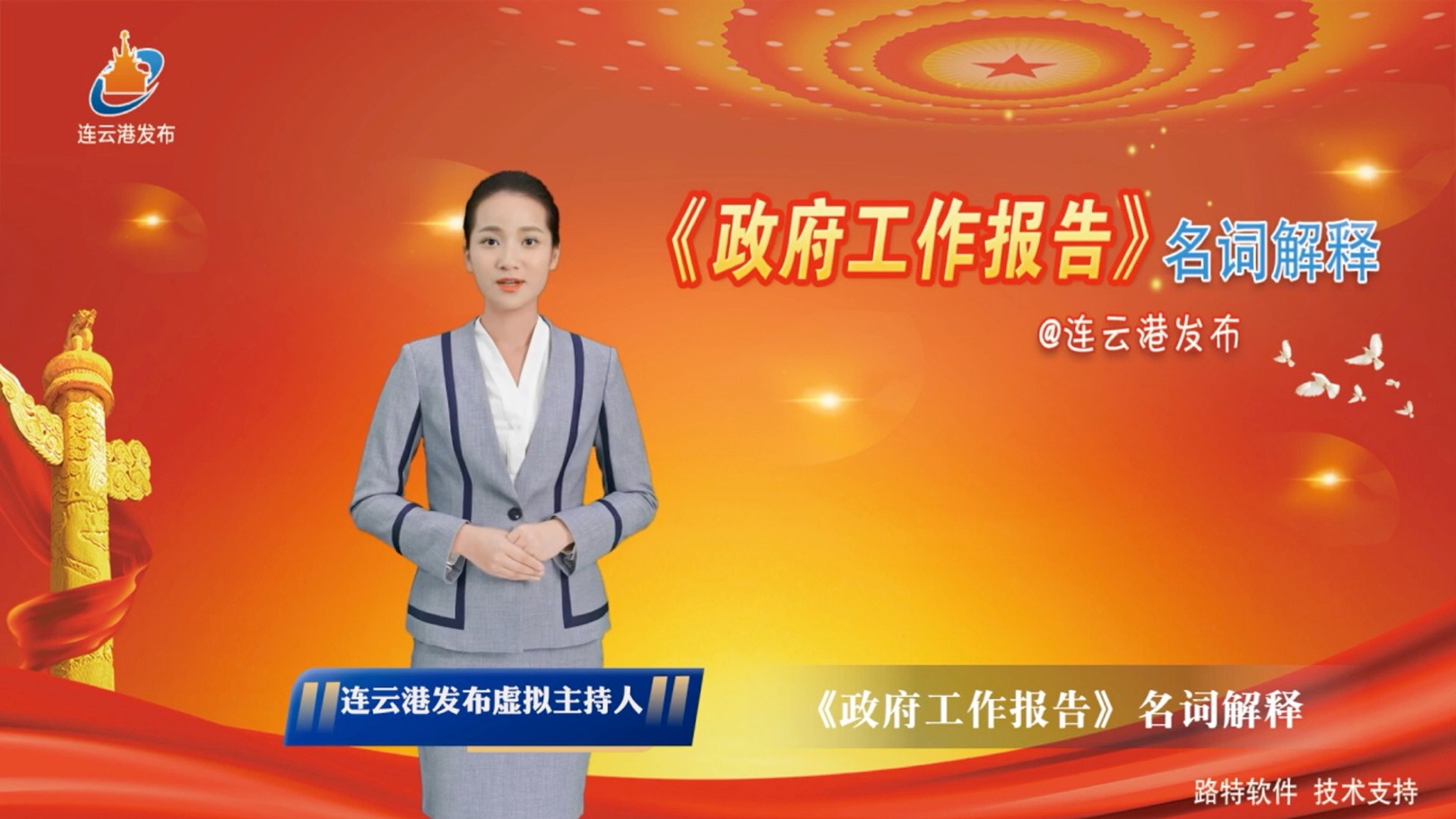 连云港发布虚拟主持人来了！为你解释《政府工作报告》中的名词……