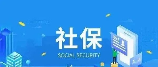 社保缴费工资基数申报工作3月6号结束
