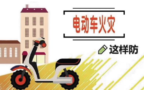 安全之窗 | 电动车火灾，我们该如何防范与自救呢？