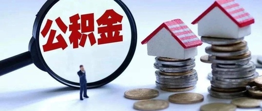 连云港市打造“公积金＋商行”数据合作新模式