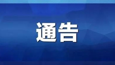 连云港市海州区关于划定新冠肺炎疫情社区防控区域的通告