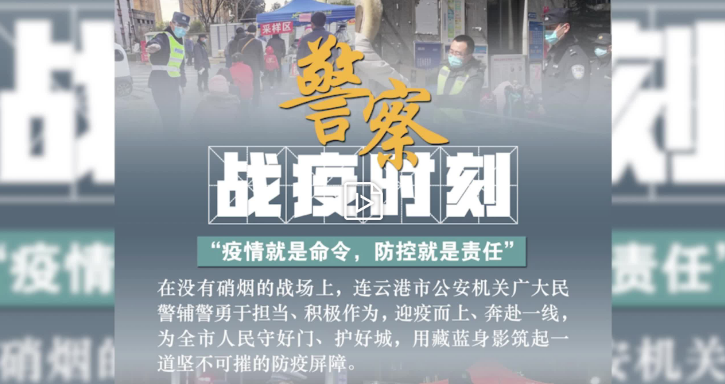 连云港警察的战疫时刻