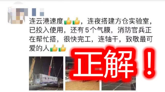 连云港市体育中心在建方舱医院？假的！！实际是“方舱实验室”！！