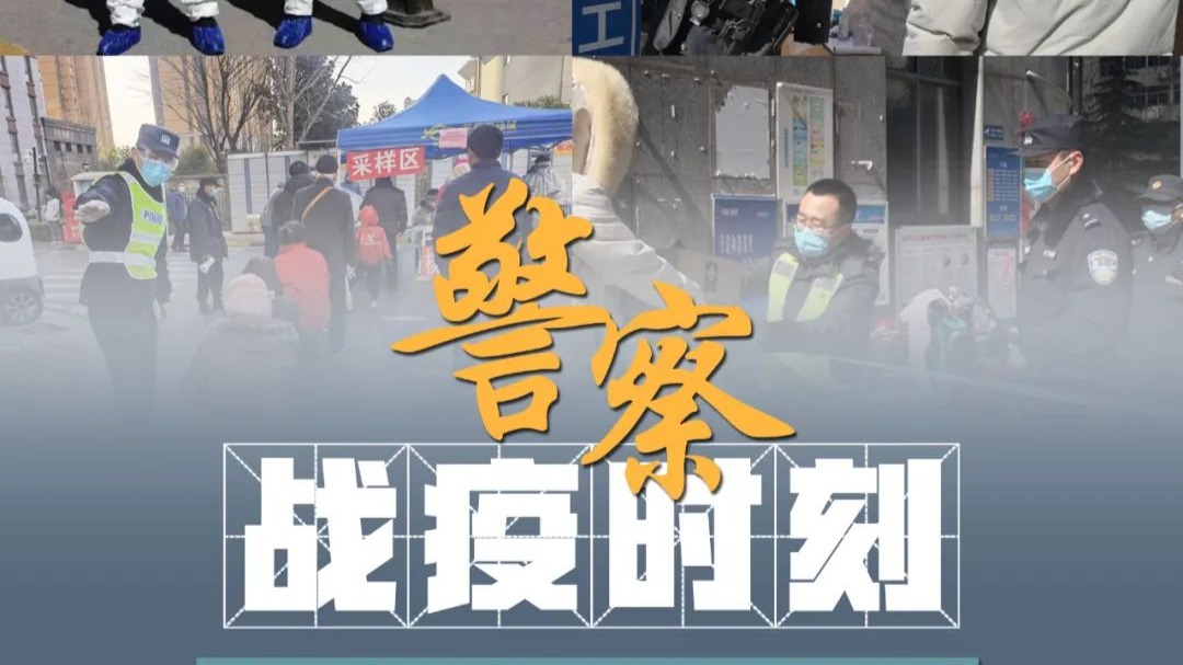 勇者无畏，誓保平安！连云港公安的战“疫”时刻