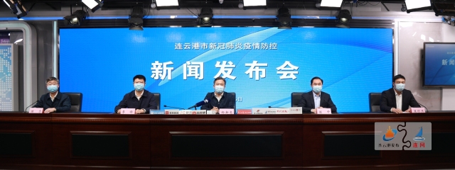 连云港召开首场新冠肺炎疫情防控工作新闻发布会 启动第二轮区域核酸检测  生活物资储备充足