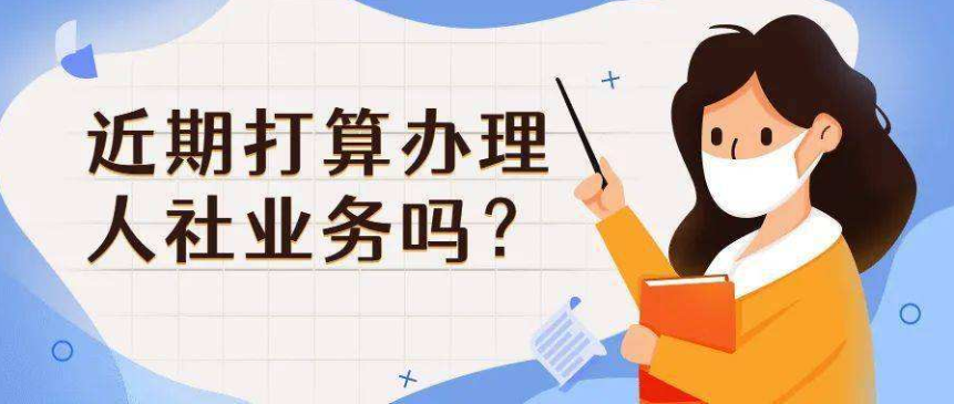 疫情期间人社业务倡议“网上办、不见面办”