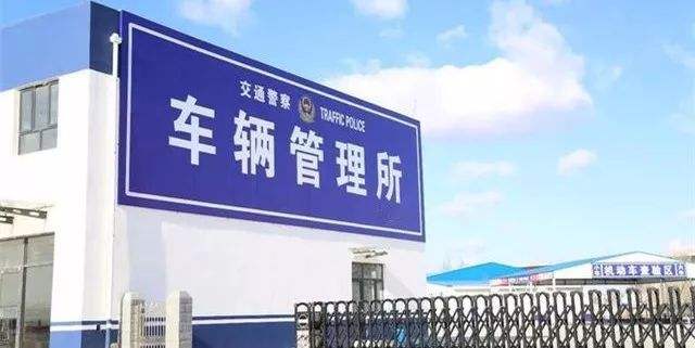 部分公安交管业务调整 造成逾期未检验、逾期未换证等在本市范围内不处罚