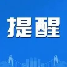 国家医保局特别提醒：收到这类信息千万不要点击链接