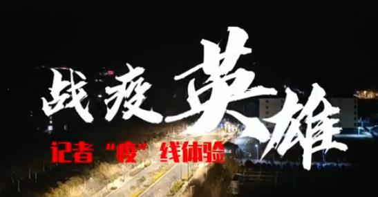 疫线体验 战疫英雄