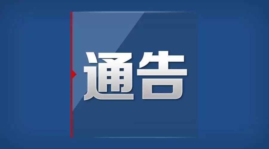 连云港市突发新冠疫情应急处置第11号通告