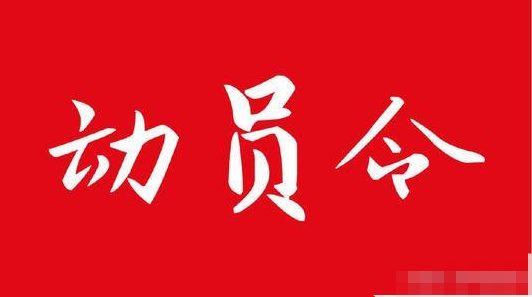 动 员 令